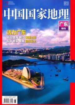 《中国国家地理》2017-广东特刊