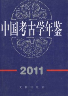 中国考古学年鉴2011