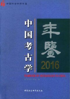 中国考古学年鉴2016