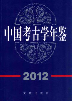 中国考古学年鉴2012