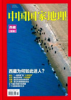 《中国国家地理》2015增刊:选美中国之西藏专辑