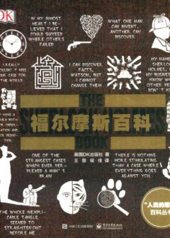DK福尔摩斯百科