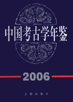 中国考古学年鉴2006