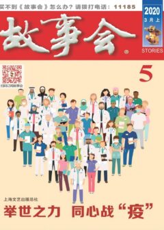 《故事会》2020年第05期