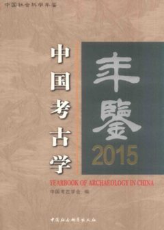 中国考古学年鉴2015