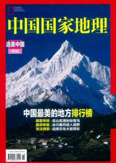 《中国国家地理》2015增刊:选美中国特辑