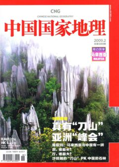 《中国国家地理》2009年第2期