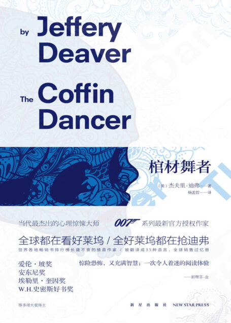 棺材舞者(杰夫里迪弗继畅销全球的《人骨拼图》后,又一惊悚代表作!“最神的神探”林肯.莱姆再次出击!)