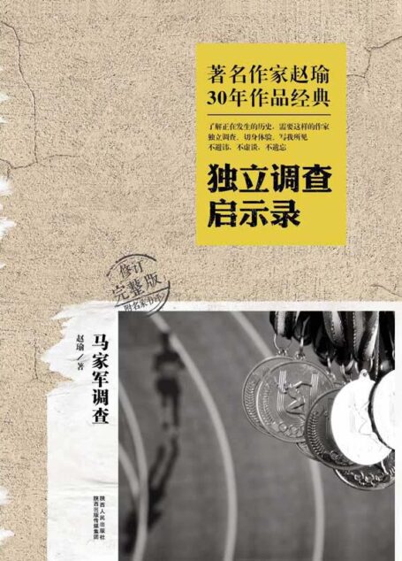 马家军调查-独立调查启示录(修订完整版)(附名家书评)