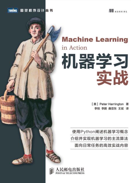 机器学习实战 (图灵程序设计丛书 72)