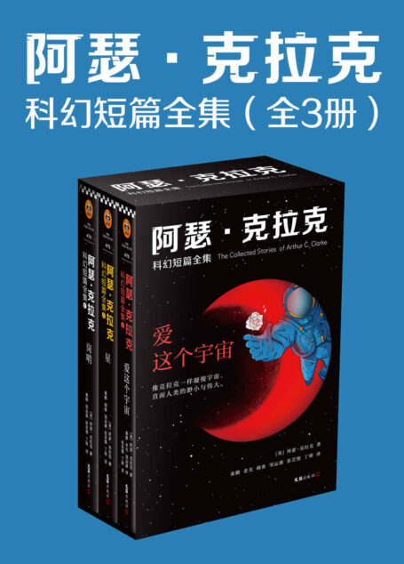 阿瑟·克拉克科幻短篇全集(全3册,刘慈欣盛赞:“我所有作品都是对阿瑟·克拉克的拙劣模仿!”收录阿瑟·克拉克104个经典短篇。像克拉克一样凝视宇宙,直面人类的渺小与伟大。)