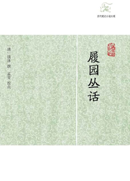 履园丛话（全二册）