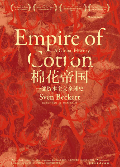 棉花帝国:一部资本主义全球史(以棉花工业历史描述资本主义全球化进程,用“战争资本主义”概念颠覆“自由资本主义”的神话。)