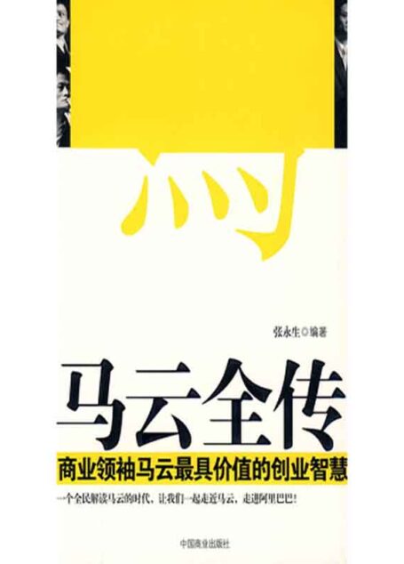 马云全传:商业领袖马云最具价值的创业智慧