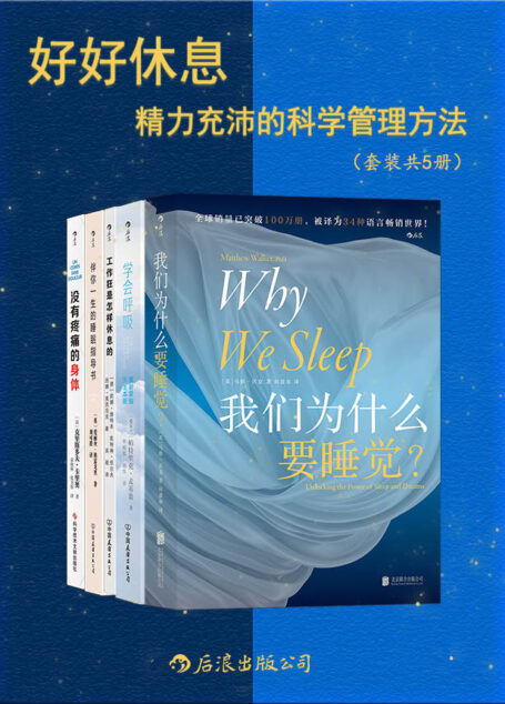 好好休息:精力充沛的科学管理方法(全面、专业、尖端、实用,增强代谢功能,改善身体疲劳,找回元气满满的自己!后浪出品)