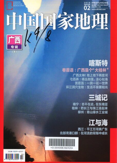 《中国国家地理》2018年02期