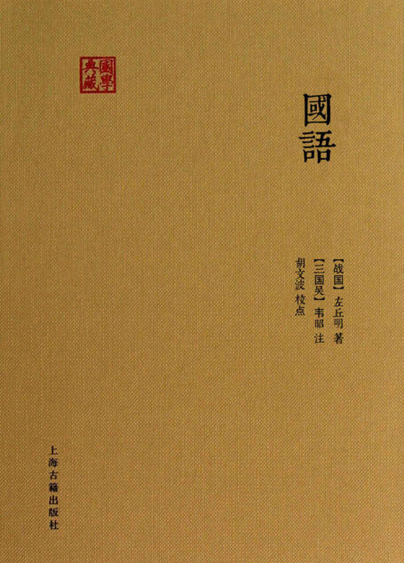 国语 (国学典藏)