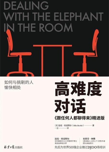 高难度对话:《跟任何人都聊得来》精进版