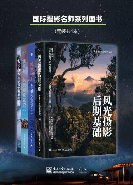 国际摄影名师系列图书（套装共4本）