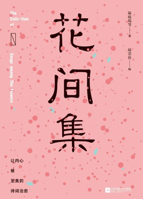 花间集