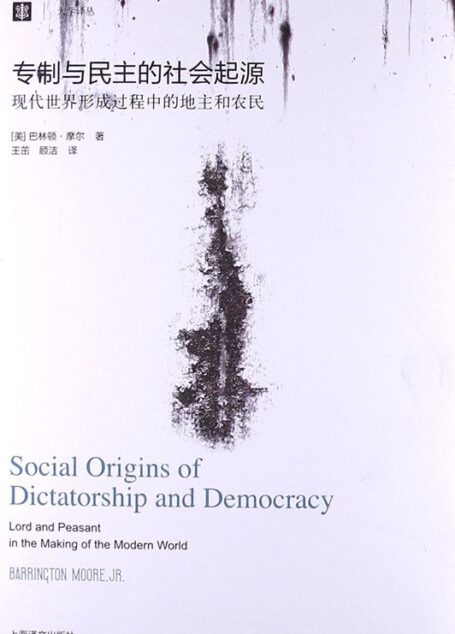 大学译丛:专制与民主的社会起源(国家现代化的三种抉择)