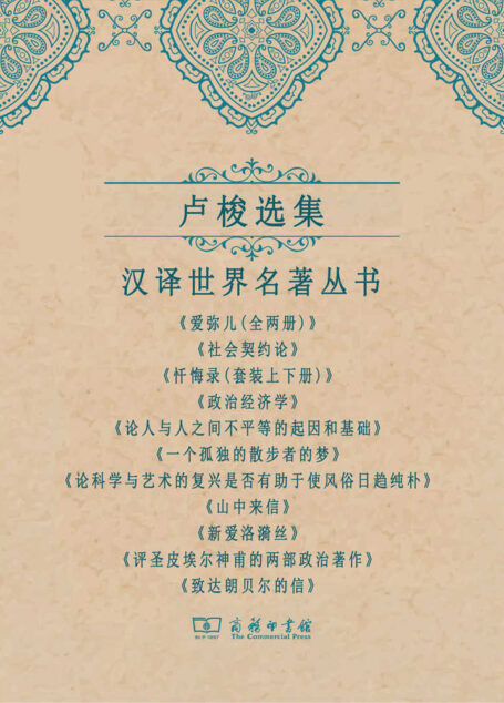 卢梭选集(套装共13册)(汉译世界学术名著丛书) (唯有道德的自由才使人类真正成为自己的主人,因为仅只有嗜欲的冲动便是奴隶状态!汉译经典,名著名译;豆瓣万人高分推荐!)