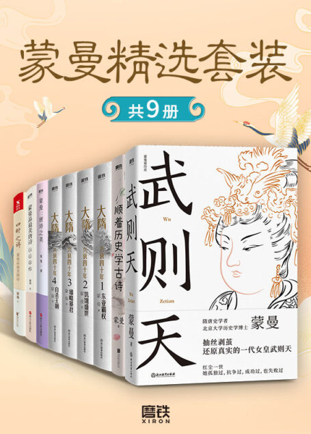 蒙曼精选套装(共9册)【与中国诗词大会评委、著名隋唐史学者、百家讲坛主讲人蒙曼老师一起品唐诗、学历史!领略不一样的隋唐人物风采!】