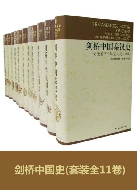 剑桥中国史(套装全11卷)