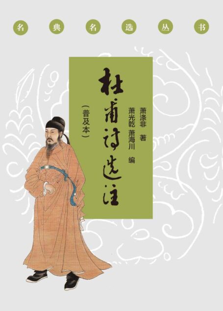 《杜甫诗选注(普及本)》(一代宗师萧涤非,带你走进杜甫的世界。)