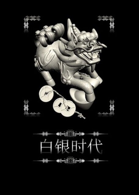 白银时代 (王小波全集)