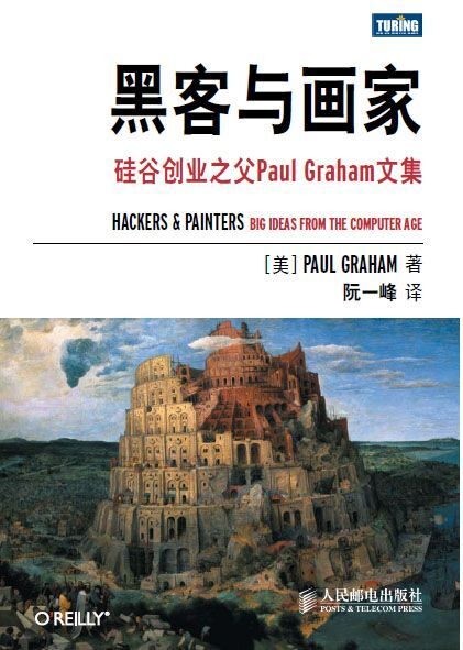 黑客与画家:硅谷创业之父Paul Graham文集(图灵图书)