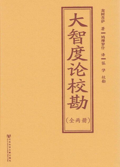 大智度论校勘（全2册）