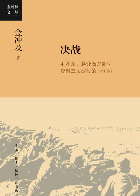 决战:毛泽东、蒋介石是如何应对三大战役的