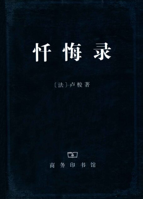 忏悔录(套装上下册)