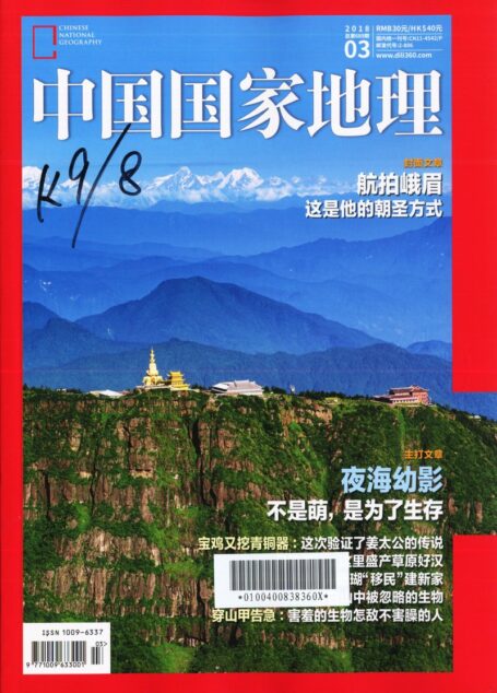 《中国国家地理》2018年03期