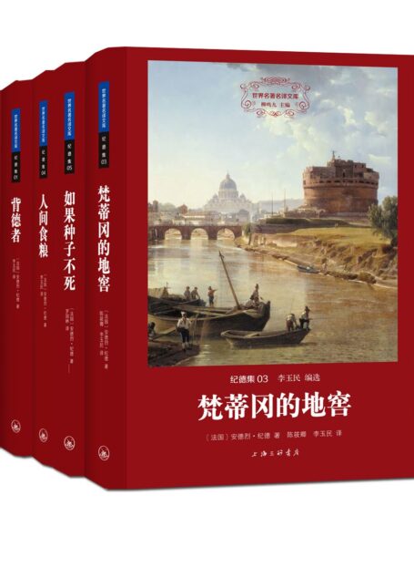 纪德集(世界名著名译文库 全五册)