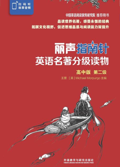 丽声指南针英语名著分级读物高中版第二级(套装共6册,北京师范大学王蔷教授与英国儿童桂冠作家Michael Morpurgo 共同担纲主编,精选世界文学经典,媲美书虫!)