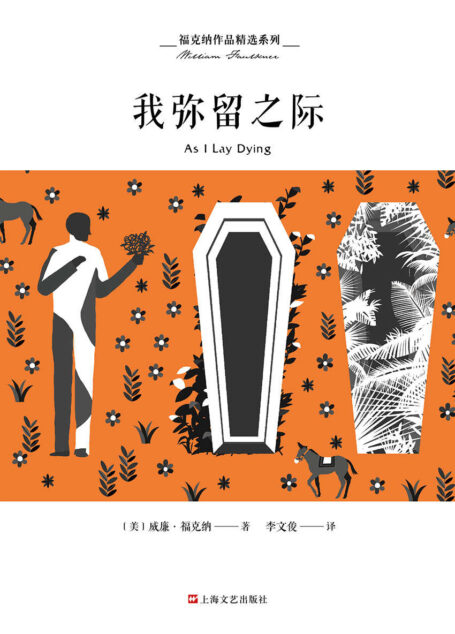 福克纳作品精选系列：我弥留之际（诺贝尔文学奖得主福克纳“约克纳帕塔法世系”的重要小说之一）