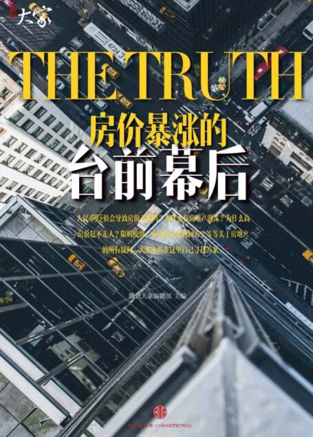 房价暴涨的台前幕后 (腾讯大家)