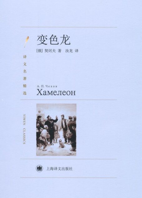 变色龙 (译文名著精选)