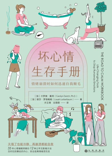 坏心情生存手册：情绪崩溃时如何迅速自我顺毛（取自临床催眠的心理暗示法，当情绪让大脑死机，用内心的力量重启它。后浪出品）