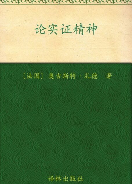 汉译经典12:论实证精神 (汉译文库)