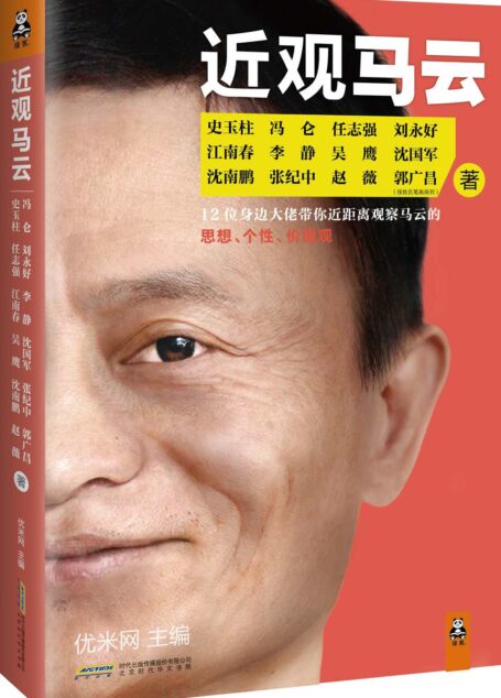 近观马云:12位身边大佬带你近距离观察马云的思想、个性、价值观