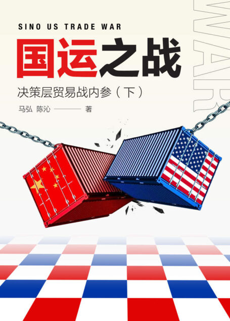 国运之战:决策层贸易战内参(下) (「片刻」)