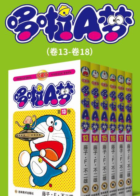 哆啦A梦珍藏版（第三部：卷13-卷18） (永恒的经典，一生的珍藏！日本国民级漫画，豆瓣万人9.7高分评价！官方授权Kindle正式上架！)