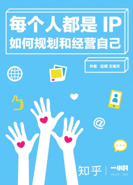 每个人都是 IP:如何规划和经营自己(知乎吕嵘作品) (知乎「一小时」系列)