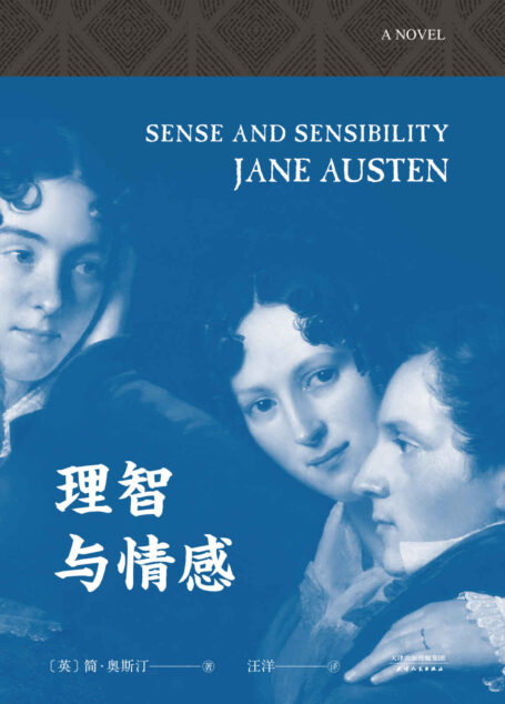 理智与情感(李安同名电影原著。简·奥斯汀《傲慢与偏见》姊妹篇。)(果麦经典)