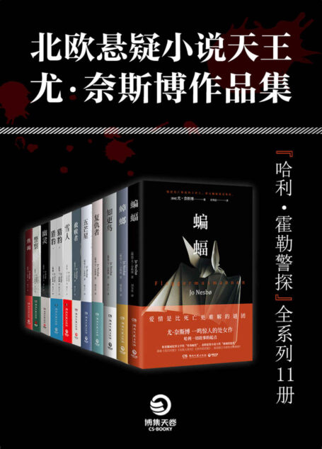 北欧悬疑小说天王：尤·奈斯博作品集（全11册）（“哈利·霍勒警探系列”集结完毕。洞察黑暗心灵，狂揽北欧犯罪小说大奖！）