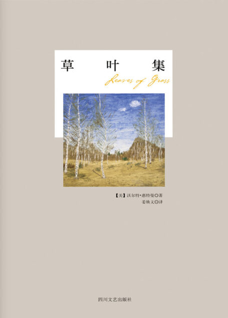 草叶集 (心灵甘泉系列)
