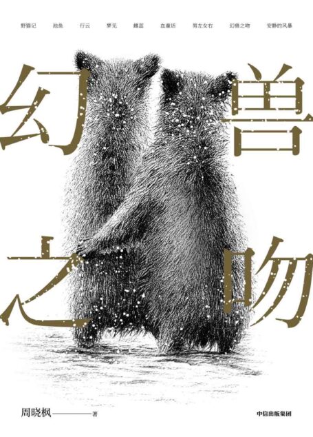 幻兽之吻(鲁迅文学奖、华语文学传媒大奖得主周晓枫时隔四年全新作品。解读人与动物,洞察人性,金句频出。散文的样本与楷模。李敬泽、叶兆言、毕飞宇、张莉推荐)